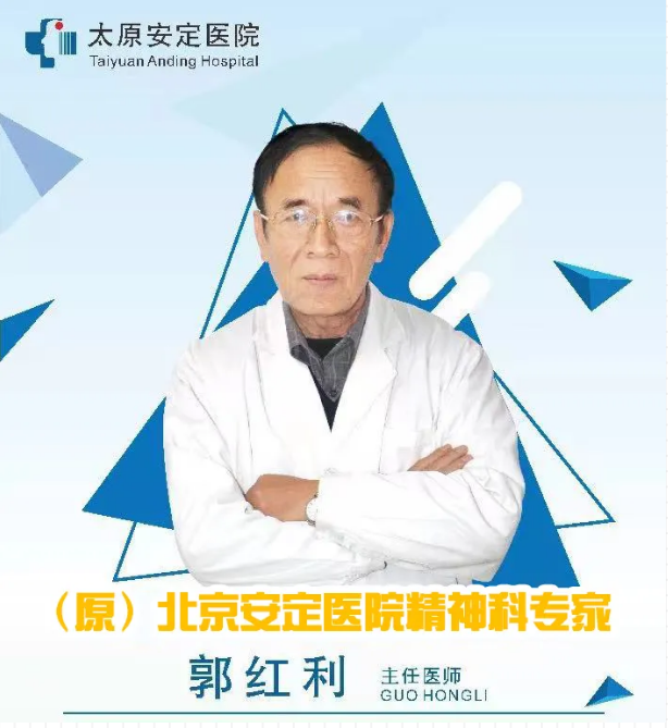 名医坐诊通知——郭红利教授三月下旬坐诊太原安定医院时间,太原安定医院